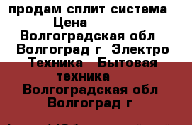 продам сплит система  › Цена ­ 5 000 - Волгоградская обл., Волгоград г. Электро-Техника » Бытовая техника   . Волгоградская обл.,Волгоград г.